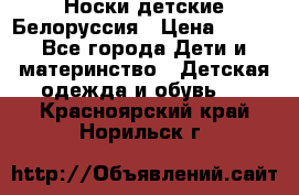 Носки детские Белоруссия › Цена ­ 250 - Все города Дети и материнство » Детская одежда и обувь   . Красноярский край,Норильск г.